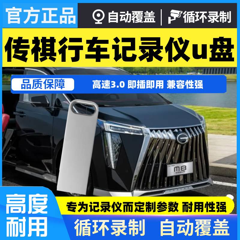 适用传祺行车记录仪专用u盘2024款M8宗师ES9/影酷E9/gs8/ES8优盘