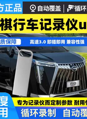 适用传祺行车记录仪专用u盘2024款M8宗师ES9/影酷E9/gs8/ES8优盘