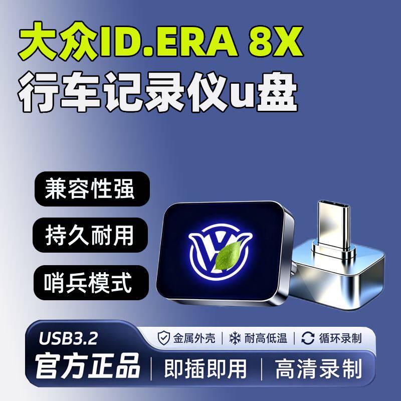 26款大众ID.ERA 8X专用行车记录仪U盘哨兵高速优盘汽车用品配件