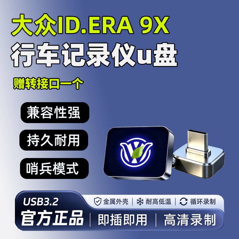 26款大众ID.ERA 9X行车记录仪u盘专用哨兵模式优盘汽车用品配件