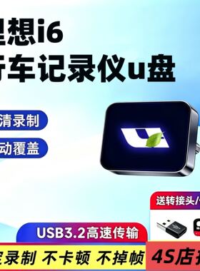 26款理想i6行车记录仪专用u盘哨兵模式车载优盘汽车用品配件改装
