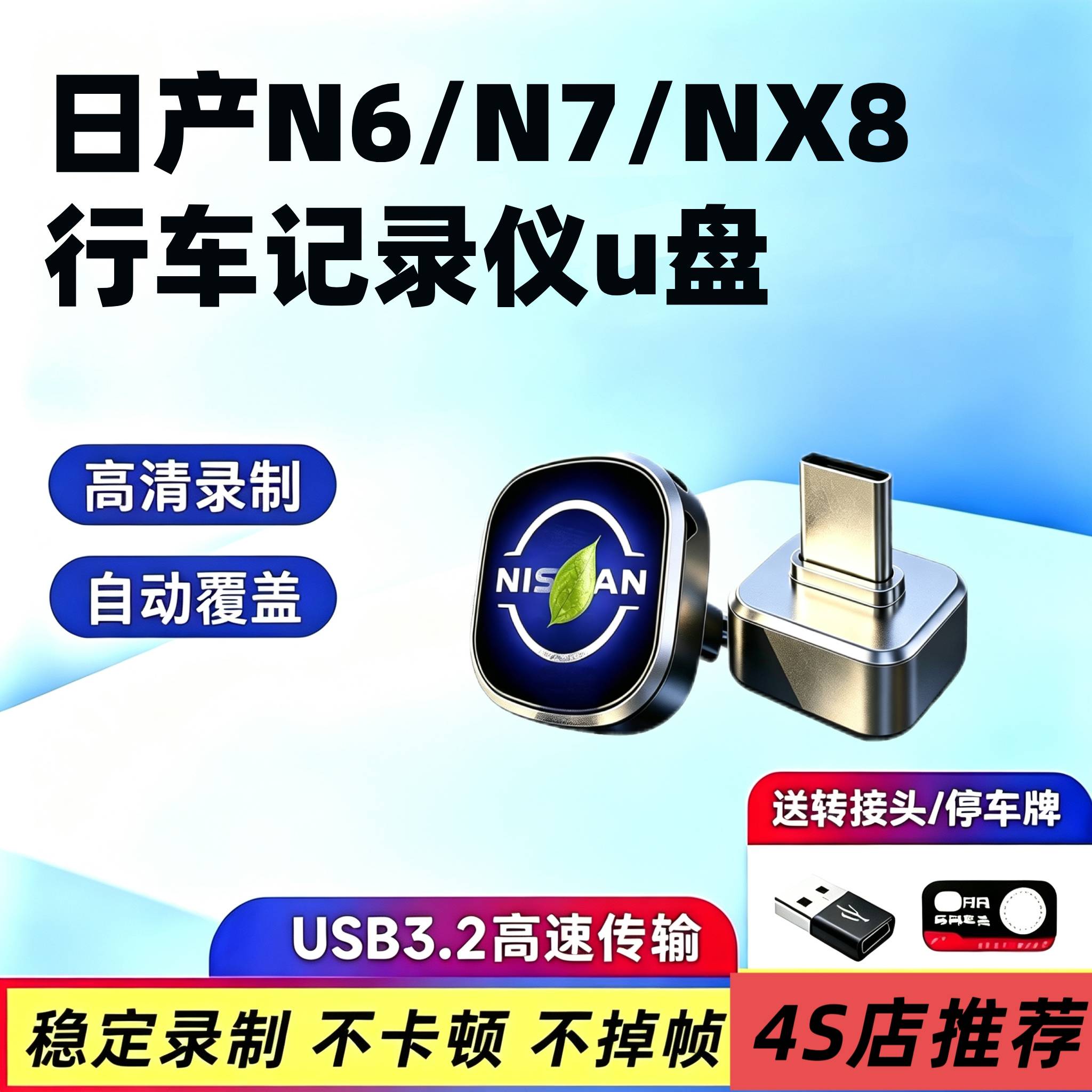 适用于日产N6/N7/NX8行车记录仪U盘哨兵模式汽车用品配件改装车上