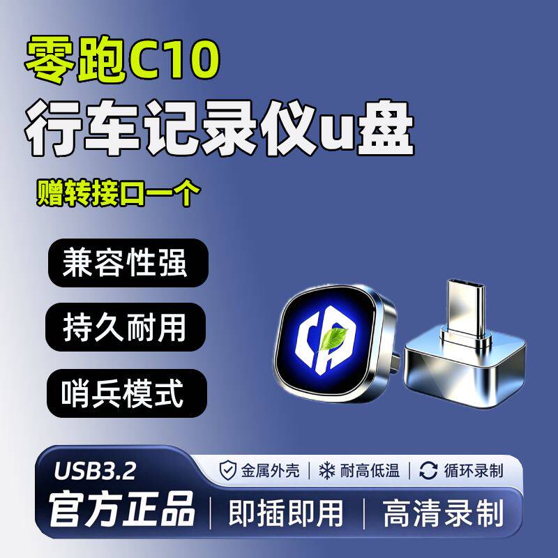 适用27款零跑C10全新行车记录仪专用U盘哨兵模式车载配件用品优盘