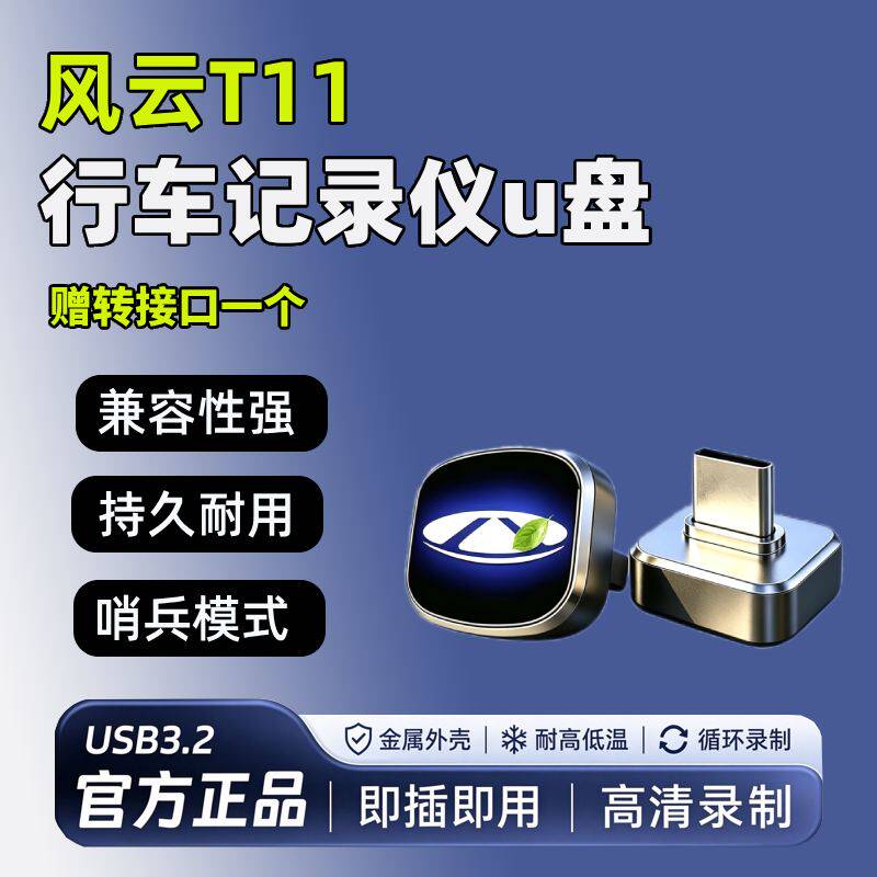 适用奇瑞风云T11专用行车记录仪U盘优盘汽车用品配件哨兵模式车载