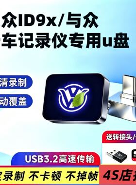 适用26款大众ID9X行车记录仪U盘车载与众06/07/08哨兵模式专用u盘