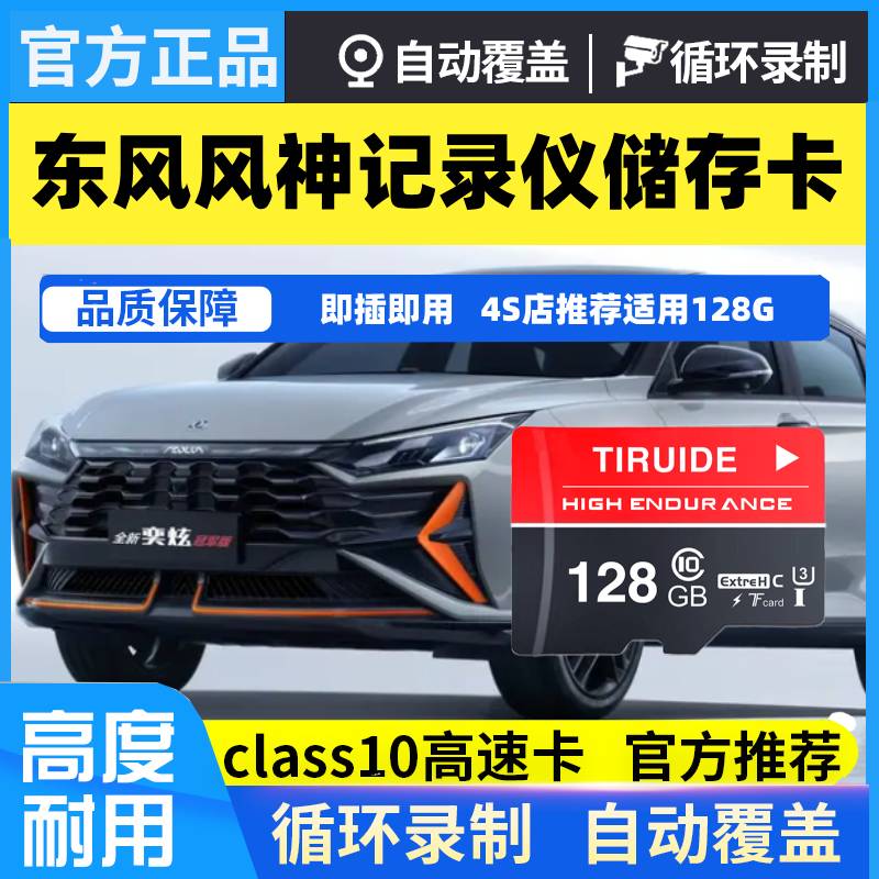 东风风神L7奕炫浩瀚皓极纳米01奕派风行风光行车记录仪内存卡tf卡