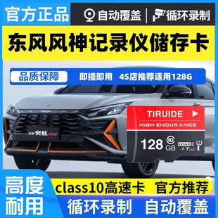东风风神L7奕炫浩瀚皓极纳米01奕派风行风光行车记录仪内存卡tf卡