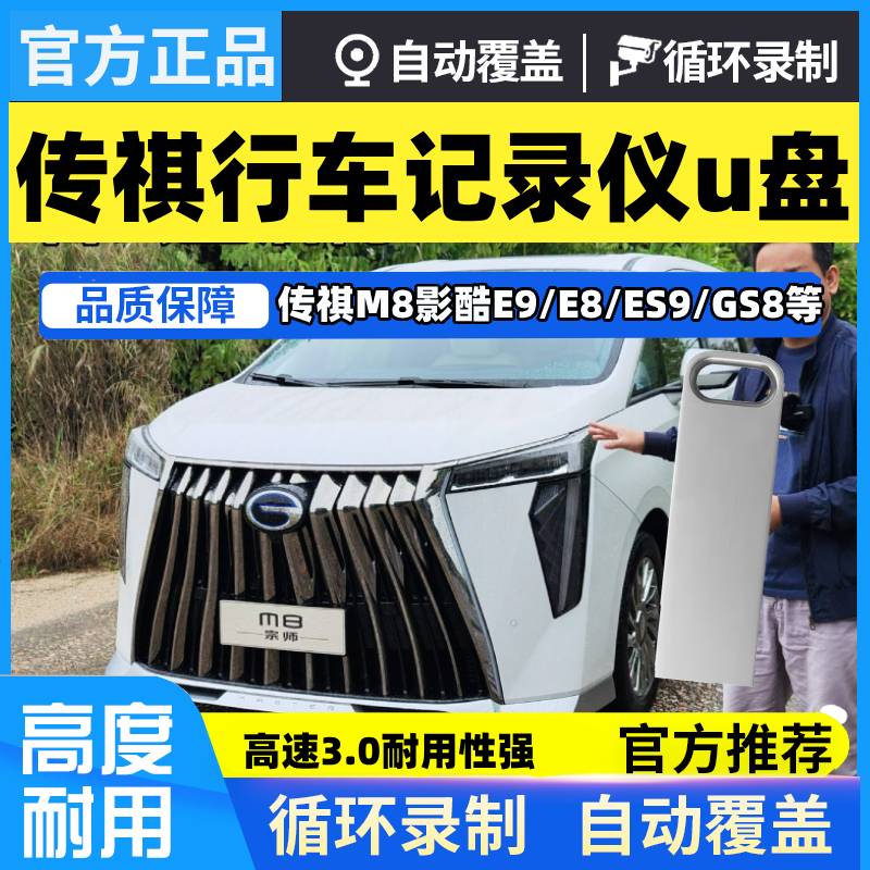 24款广汽传祺gs8行车记录仪u盘usb新大师m8宗师E8/e9/ES9影酷专用