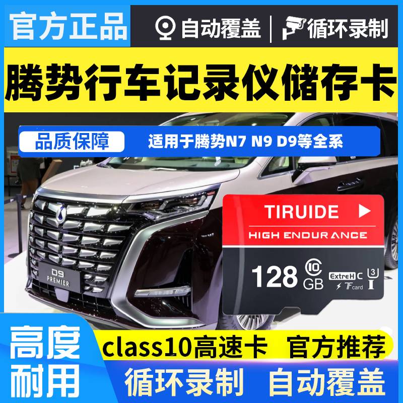 腾势d9行车记录仪存储卡n7n8车载内存专用卡汽车高速sd储存卡tf卡