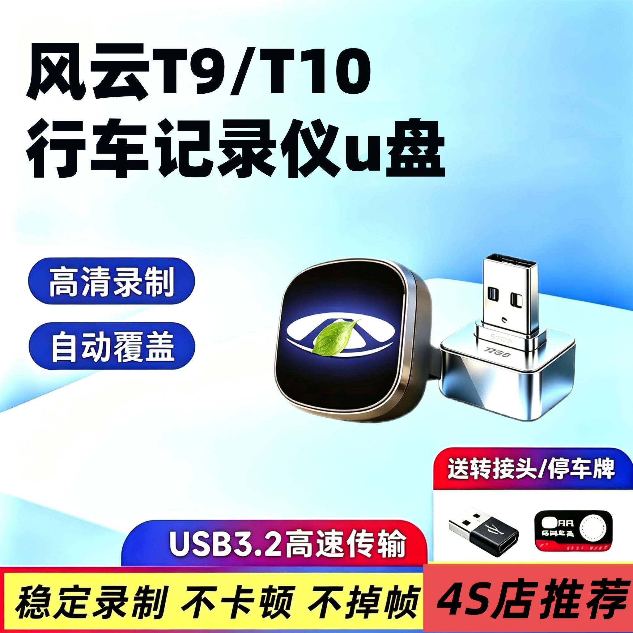 适用于风云T9T10行车记录仪OTA系统升级哨兵模式专用USB高速u盘