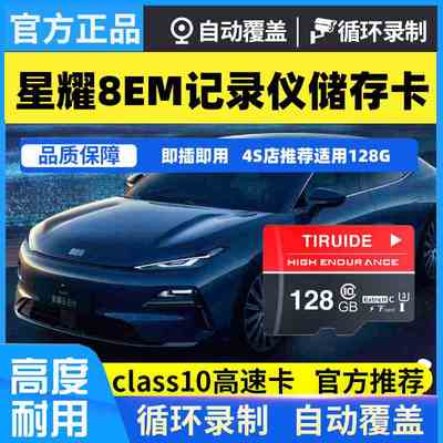 吉利银河星耀8行车记录仪专用内存卡TF卡存储卡sd车载闪存卡用品