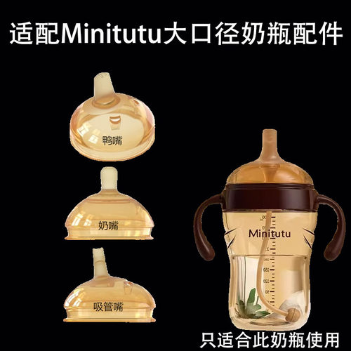 Minitutu7.2奶瓶配件鸭嘴奶嘴
