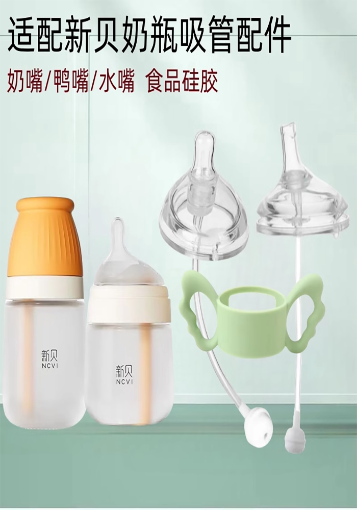 适配新贝奶瓶配件吸管饮水嘴学饮鸭嘴奶嘴宽口径通用硅胶手柄把手