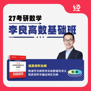 27考研数学李良高数基础书课包 李良高数讲义李良高数网课