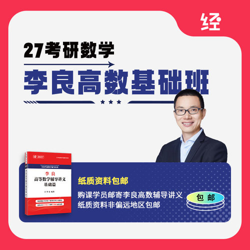27考研数学李良高数基础书课包 李良高数讲义李良高数网课