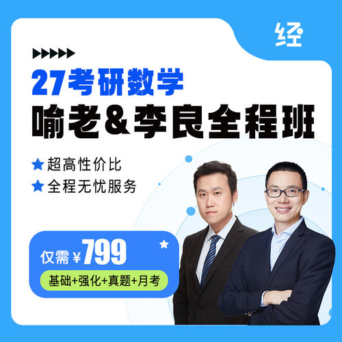 27喻老李良考研数学全程班喻老线代李良高数李良概率 数学全程班