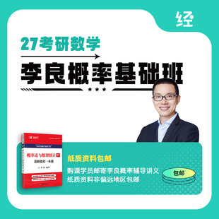 27考研数学李良概率基础班 李良概率基础 李良概率网课