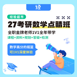 经验超市27考研数学点睛班考研数学1V1规划带学