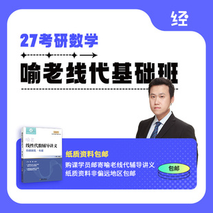 27考研数学喻老线代基础书课包 喻老线代讲义喻老线代网课