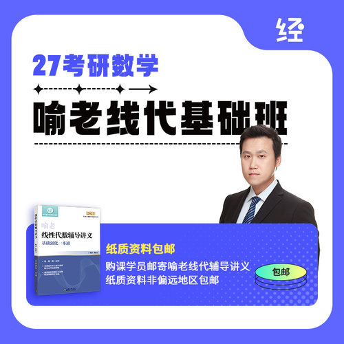 27考研数学喻老线代基础书课包 喻老线代讲义喻老线代网课