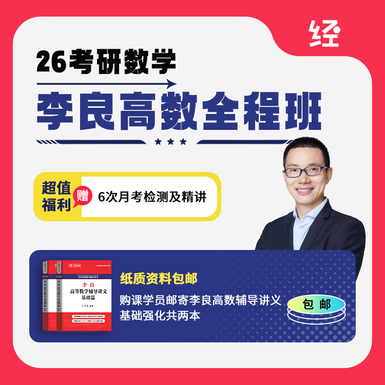 26考研李良高数全程班李良高数基础李良高数网课李良高数辅导讲义