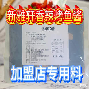 四川新雅轩香辣烤鱼酱加盟店专用料渝八两商用底料烤活鱼酱料包