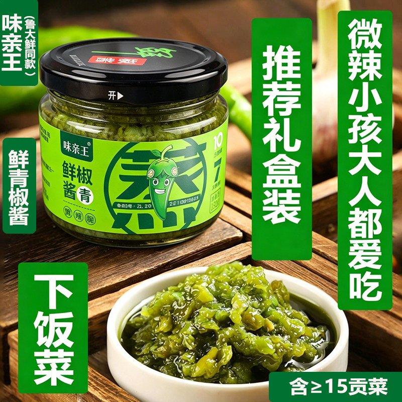 味亲王鲁大鲜鲜青椒酱180g下饭拌饭面贡菜鲜椒酱袋装辣椒酱礼盒装