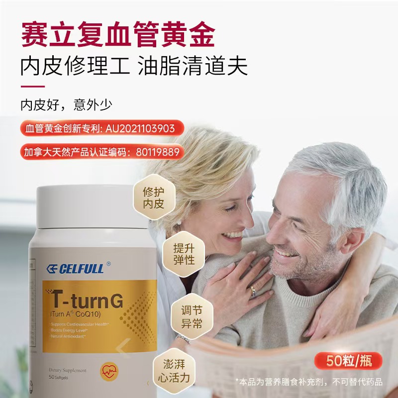 赛立复血管黄金修复心脑血管养护
