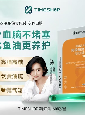 TimeShop纯南极磷虾油胶囊56％磷脂深海鱼油omega-3萃取高吸收