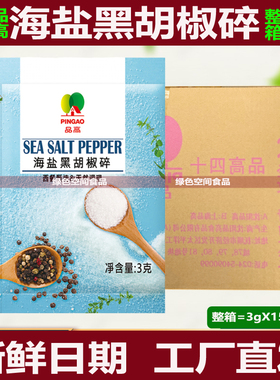 品高海盐黑胡椒碎3g *1500包整箱袋装黑椒牛排烧烤小颗粒研磨商用