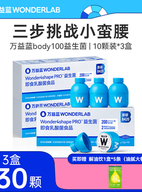 万益蓝wonderlab body100益生菌b420 pro升级版体重管理菌瘦子菌