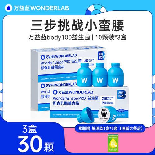 万益蓝BODY100益生菌b420瘦子菌