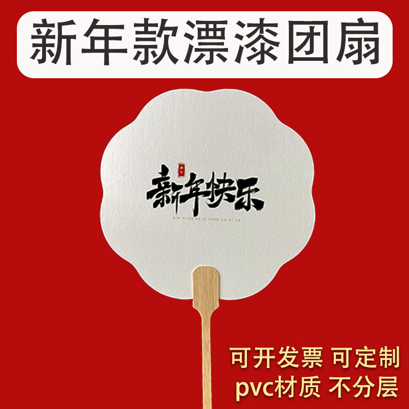 漂漆漆扇2025新款漂漆专用新年快乐带字创意diy加厚宣纸pvc团扇子