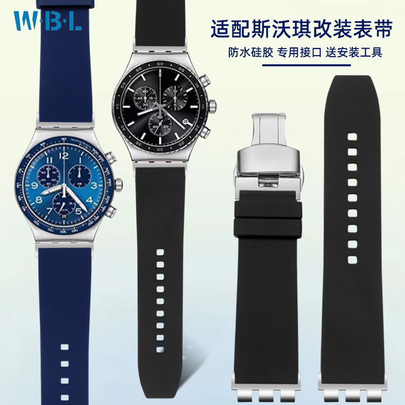 适配斯沃琪YRSYCS改装硅胶表带