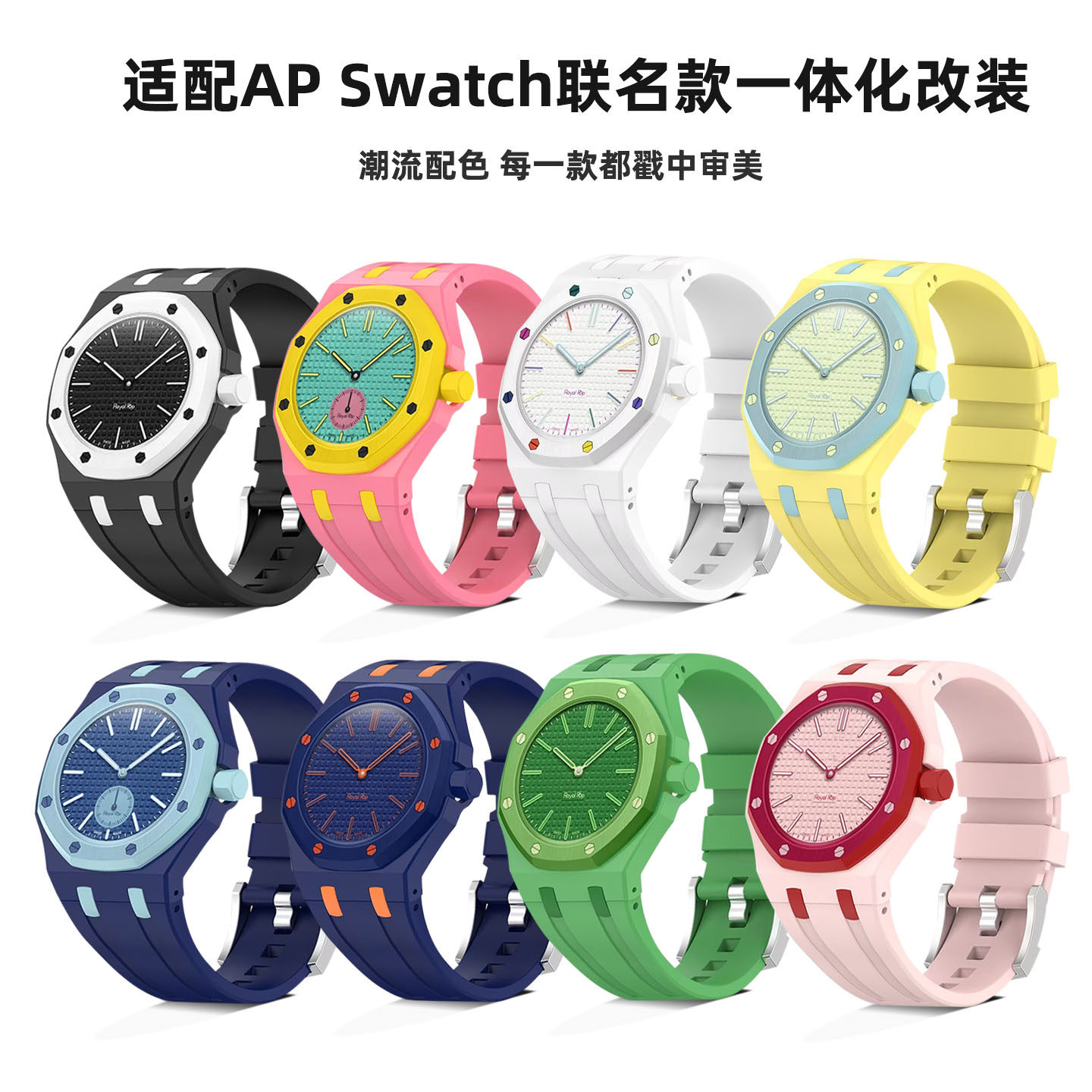 适配APSwatch联名改装表带表壳