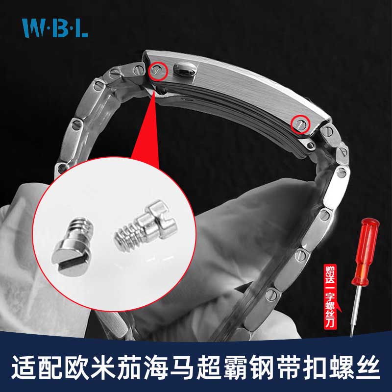 适配欧米茄海马300钢带表扣螺丝