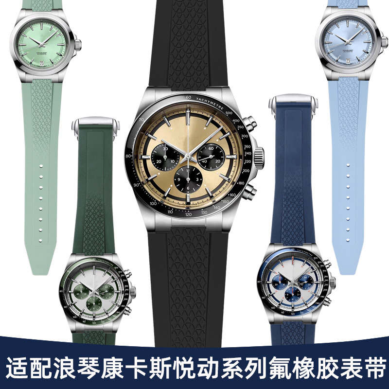 适配浪琴康卡斯悦动氟橡胶手表带