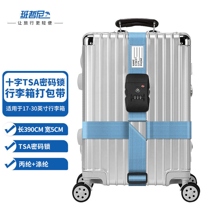 班哲尼十字打包带出国托运拉杆箱捆绑带打包带TSA密码锁扎带行李高性价比高么？