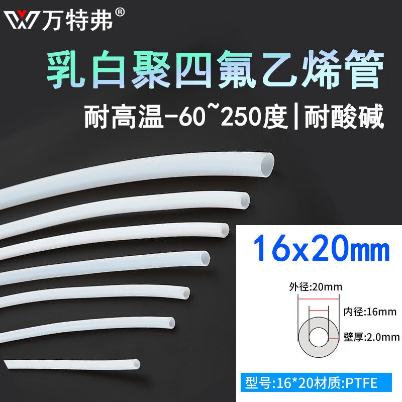 万特弗耐高温250度铁氟龙管聚四氟乙烯ptfe管乳白软管耐腐蚀特氟