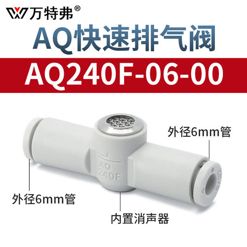 万特弗AQ快速排气阀内置消声器气管接头配件AQ240F/AQ340F-04-04-