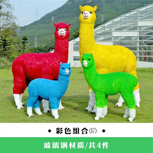 户外玻璃钢仿真羊驼雕塑庭院公园林地产景区大型网红动物落地摆件