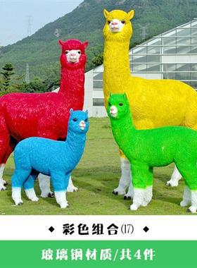 户外玻璃钢仿真羊驼雕塑庭院公园林地产景区大型网红动物落地摆件