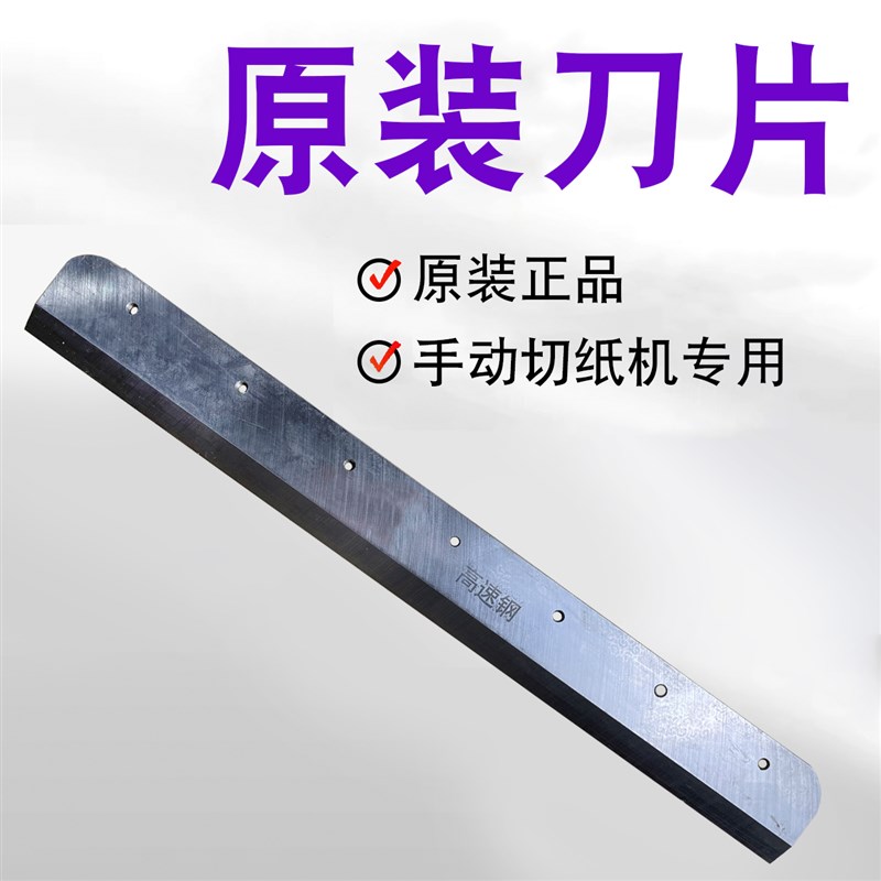 吉尼特858A4/A3白钢刀片 云广厚层切纸机刀片 重型切纸机通用刀片