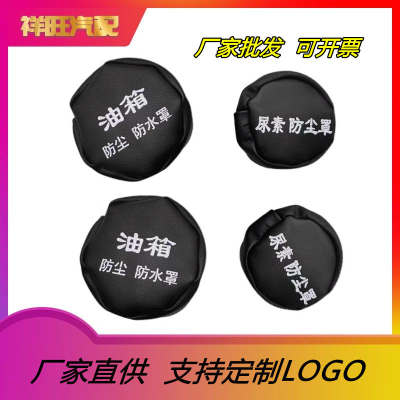 油箱盖帽大货车油箱帽防尘防水罩