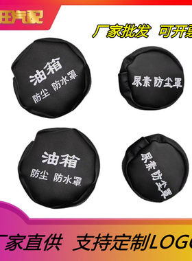 油箱盖帽大货车油箱帽防尘防水罩