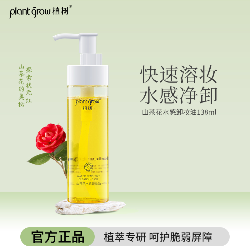 植树山茶花水感卸妆油138ml
