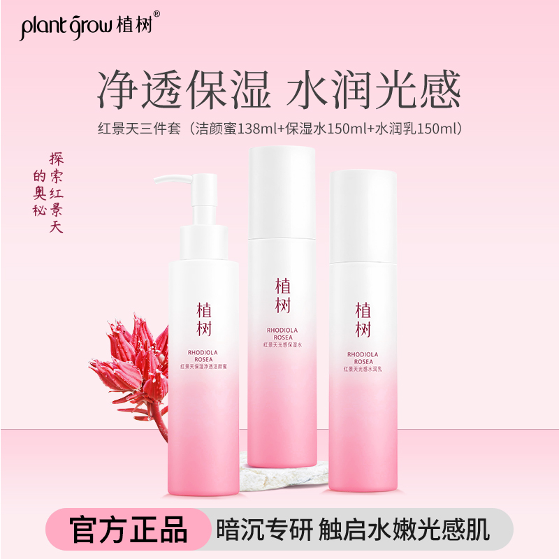 植树红景天洁颜水乳套装提亮肤色去黄暗沉红淡纹透白植物萃取护肤