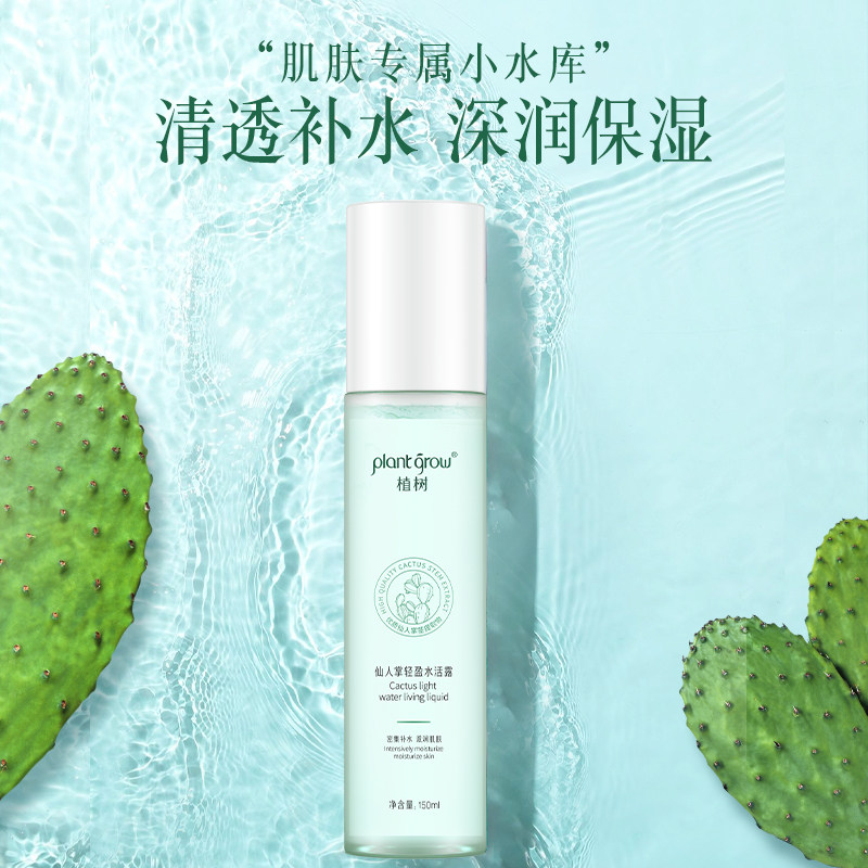 植树仙人掌水爽肤水补水保湿干皮滋润水润学生护肤品女正品