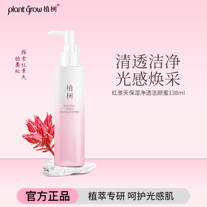 植树红景天净透洁颜蜜洗面奶清洁净毛孔提亮肤色暗沉透白洁面乳