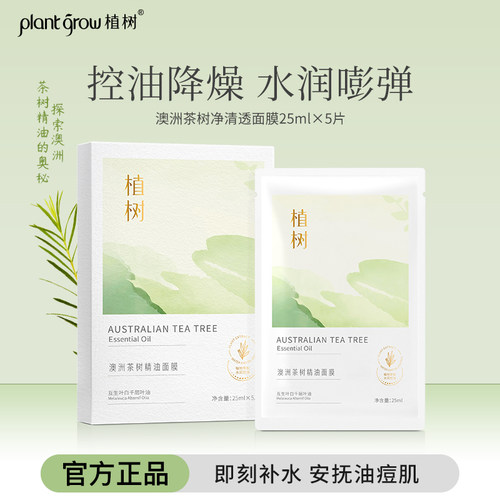 植树澳洲茶树精油面膜